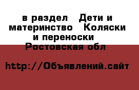  в раздел : Дети и материнство » Коляски и переноски . Ростовская обл.